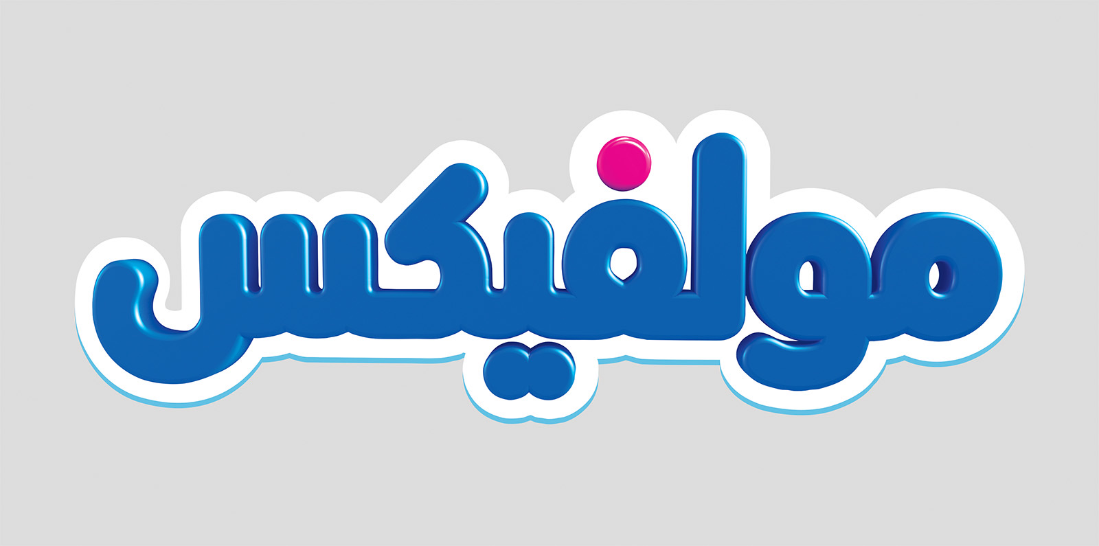 The Molfix wordmark in Arabic script